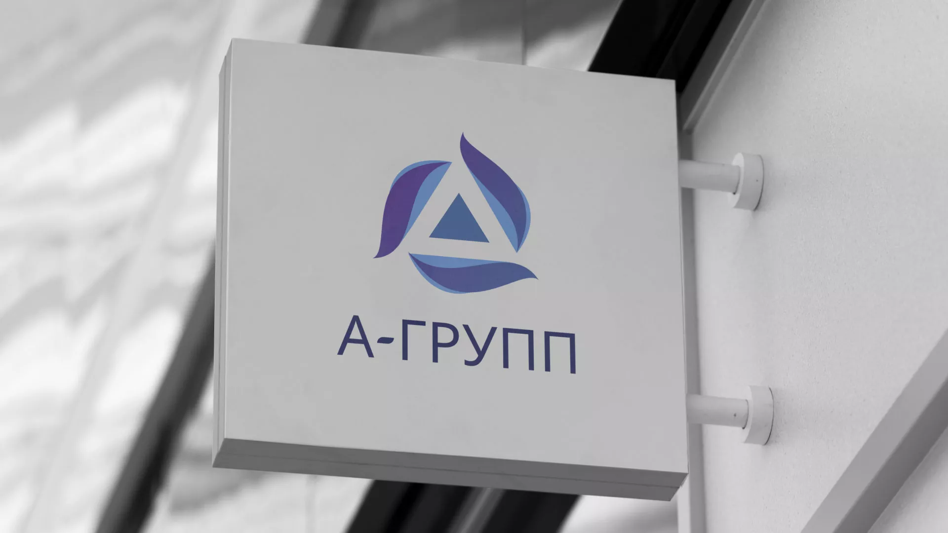 Создание логотипа компании «А-ГРУПП» в Кизеле